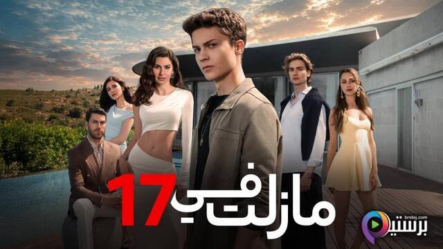 مسلسل ما زلت في 17 الحلقة 101 مدبلج