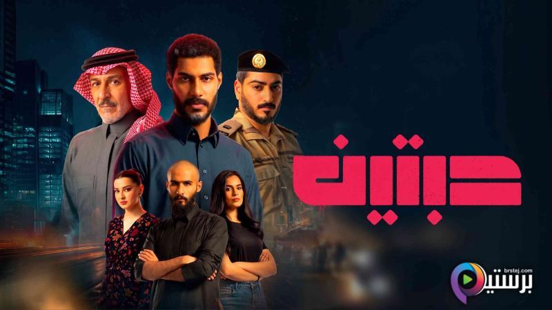 مسلسل حبتين الحلقة 7 السابعة