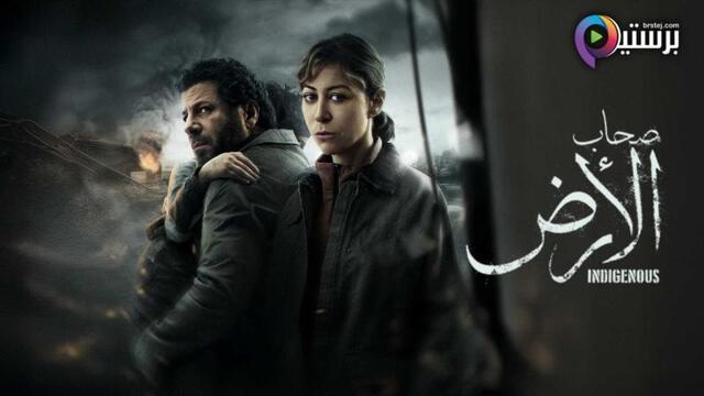 مسلسل صحاب الارض الحلقة 1 الاولى