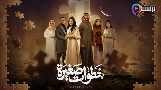 مسلسل خطوات صغيرة الحلقة 1 الاولى